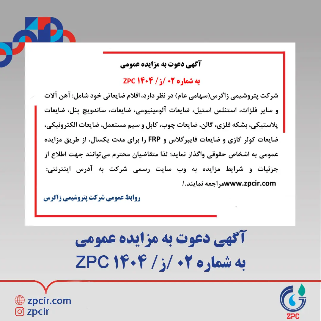 آگهی دعوت به مزایده عمومی به شماره 02 /ز/ 1404 ZPC