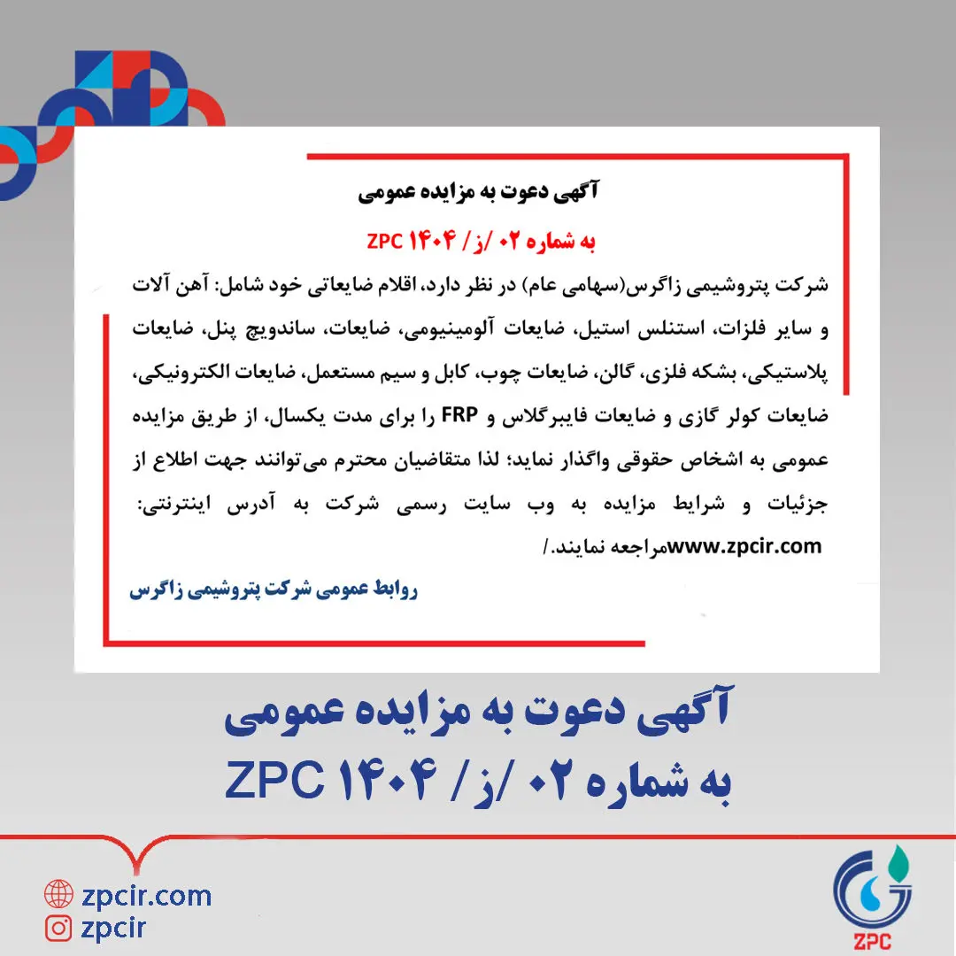 آگهی دعوت به مزایده عمومی به شماره 02 /ز/ 1404 ZPC