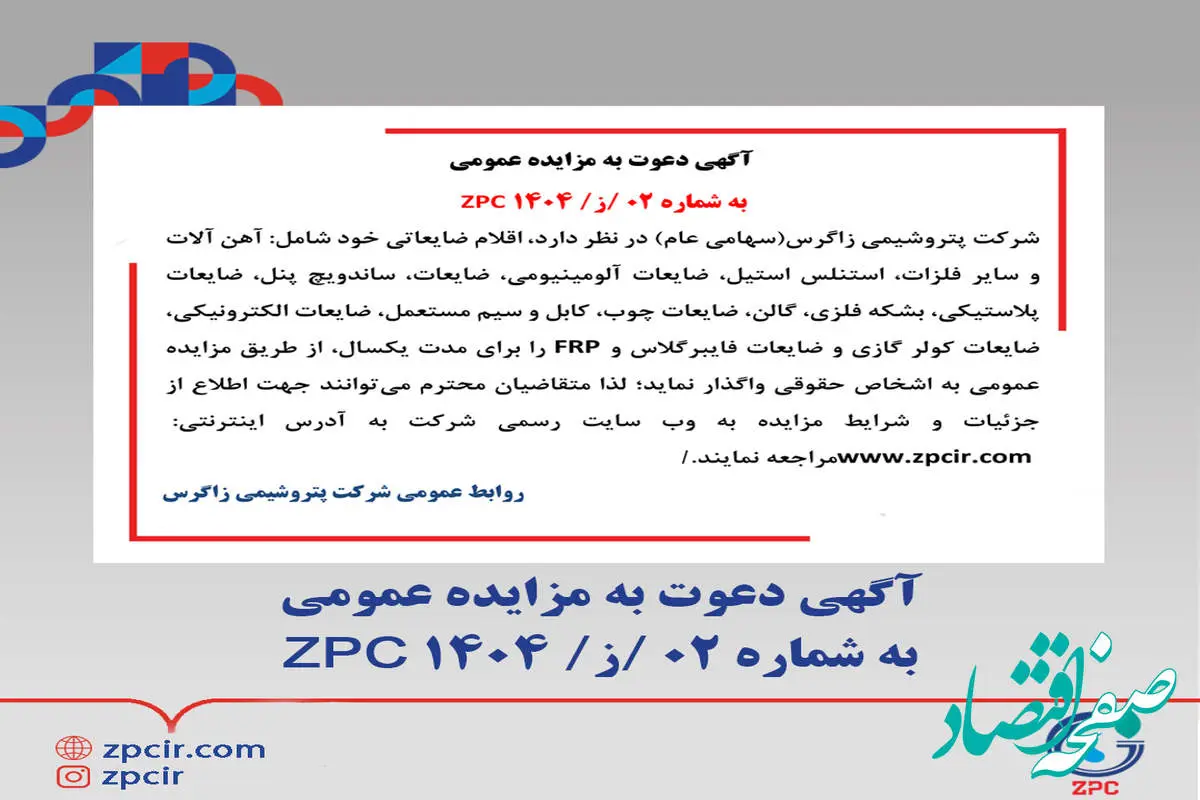 آگهی دعوت به مزایده عمومی به شماره 02 /ز/ 1404 ZPC