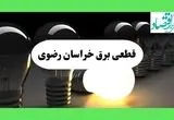 جدول قطعی برق خراسان رضوی فردا دوشنبه ۱۳ مرداد ماه ۱۴۰۴ اعلام شد | جدول خاموشی برق مشهد دوشنبه