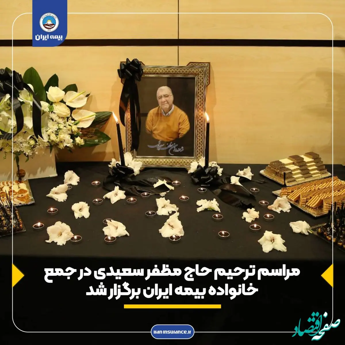 مراسم ترحیم حاج مظفر سعیدی در جمع خانواده بیمه ایران برگزار شد