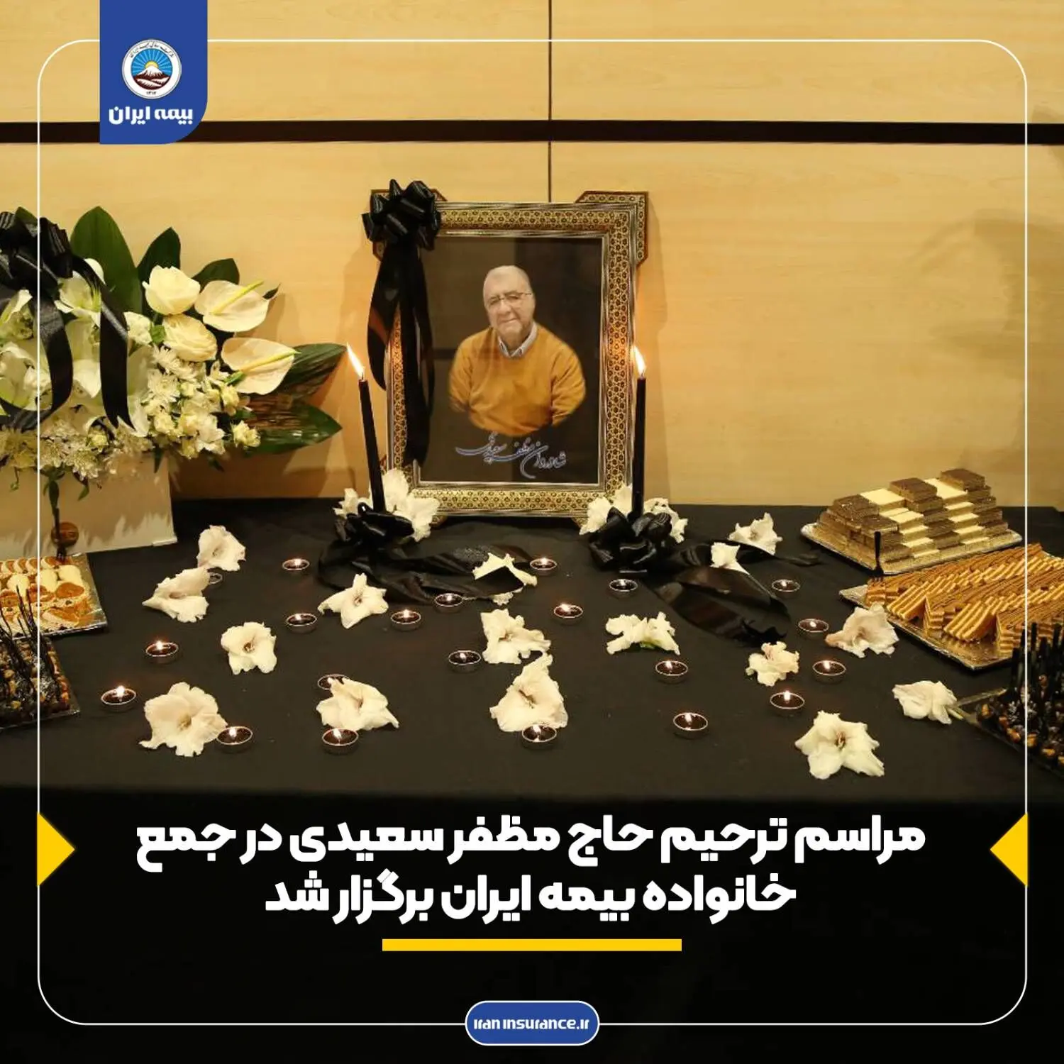 مراسم ترحیم حاج مظفر سعیدی در جمع خانواده بیمه ایران برگزار شد