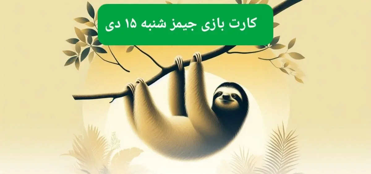 کارت بازی جیمز امروز شنبه ۱۵ دی ۱۴۰۳
