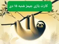 کارت بازی جیمز امروز شنبه ۱۵ دی ۱۴۰۳