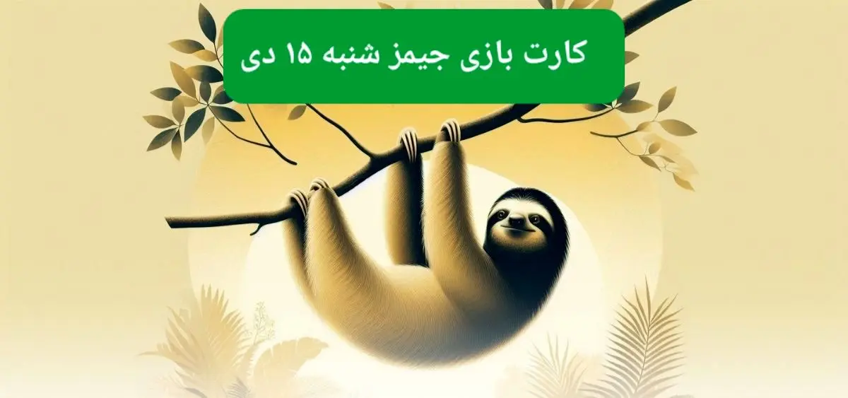 کارت بازی جیمز امروز شنبه ۱۵ دی ۱۴۰۳