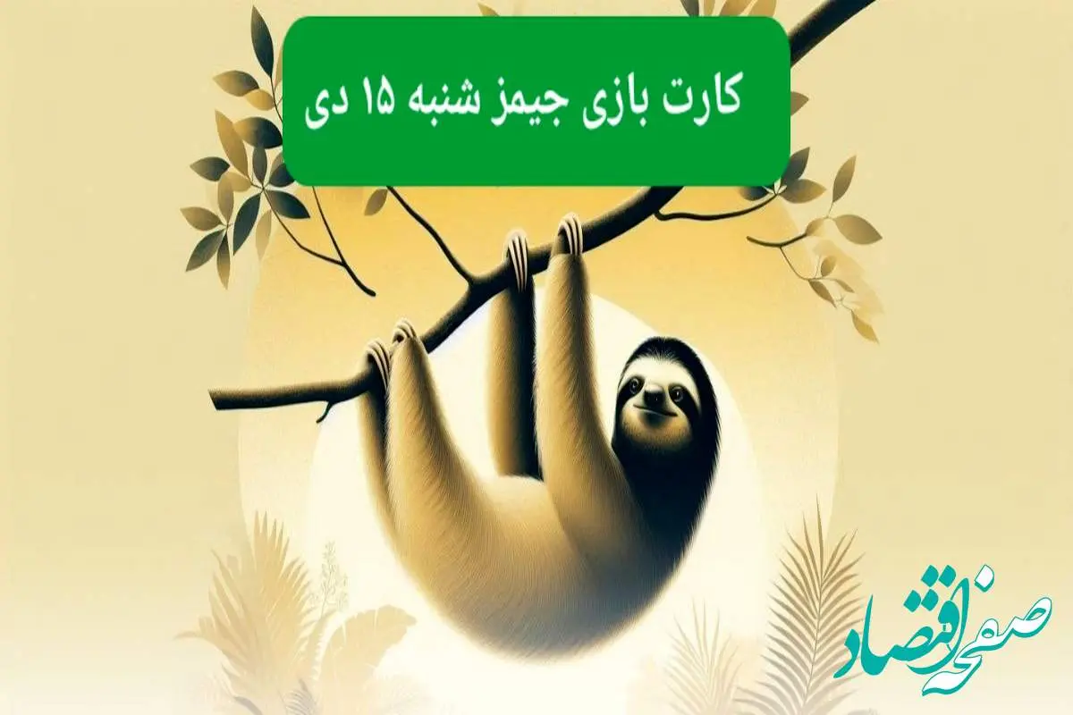 کارت بازی جیمز امروز شنبه ۱۵ دی ۱۴۰۳