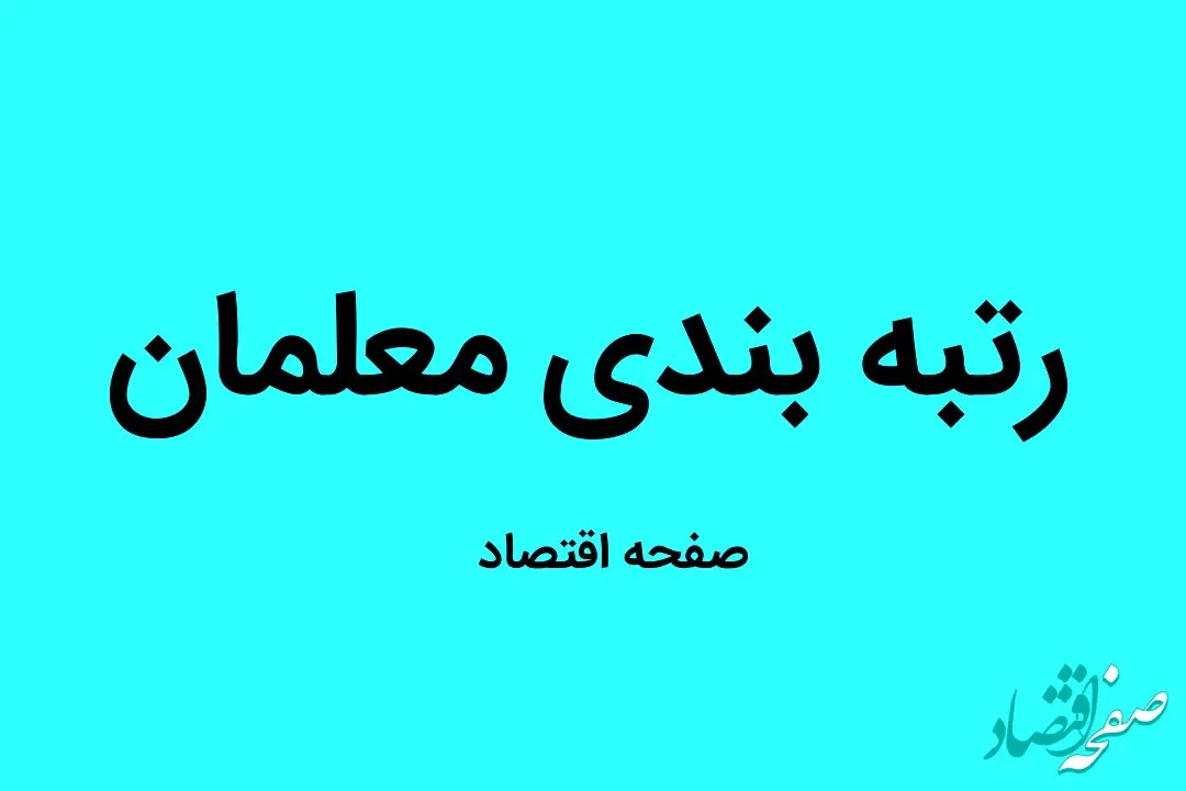 تغییرات جدید در امتیاز رتبه بندی معلمان آموزشیار تا استادیار و استاد معلم از مهر ۱۴۰۲ | واریز معوقات رتبه‌بندی معلمان با حقوق شهریور