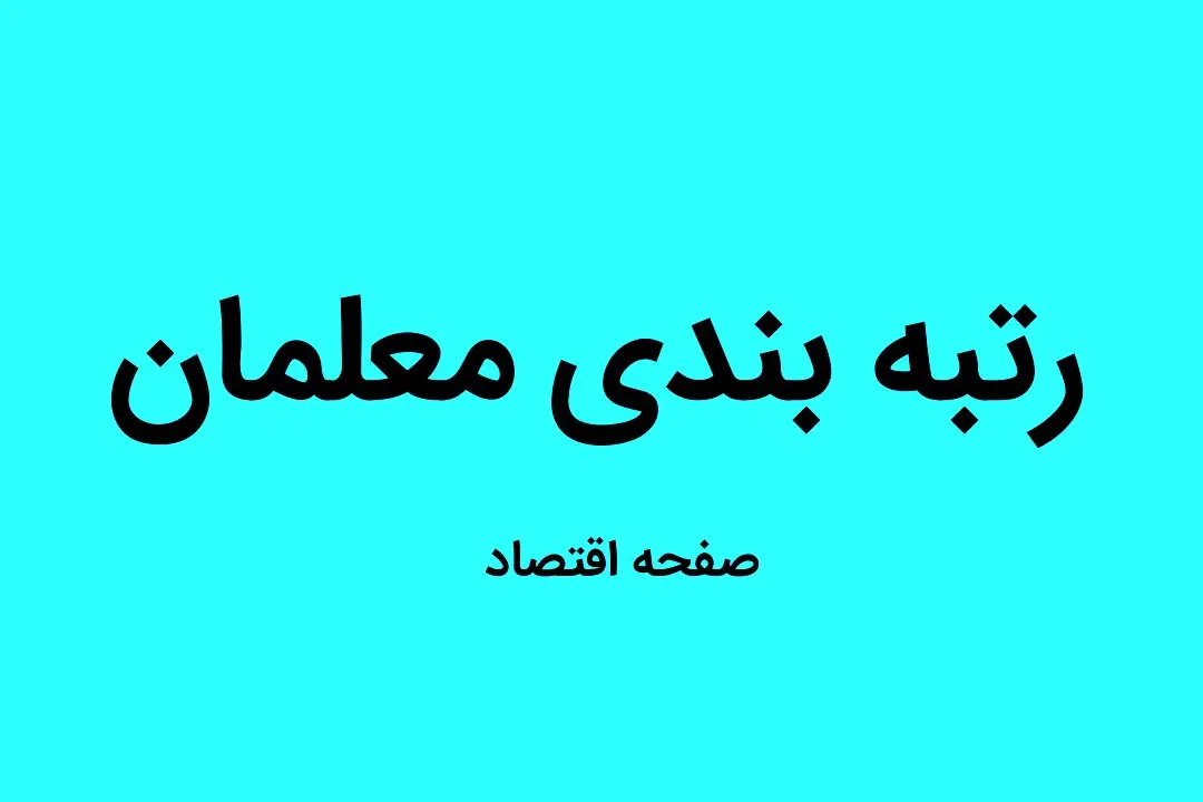 یک خبر از رتبه بندی معلمان امروز 31 شهریور ۱۴۰۲ | آخرین مهلت نظرسنجی درباره قانون رتبه‌ بندی معلمان