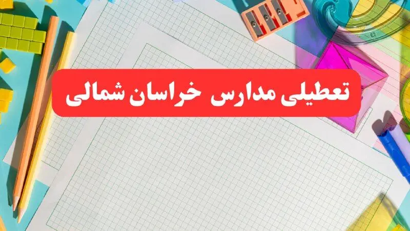خبر فوری تعطیلی مدارس خراسان شمالی فردا شنبه ۱۳ بهمن ۱۴۰۳ | آیا مدارس بجنورد فردا شنبه ۱۳ بهمن ۱۴۰۳ تعطیل است؟