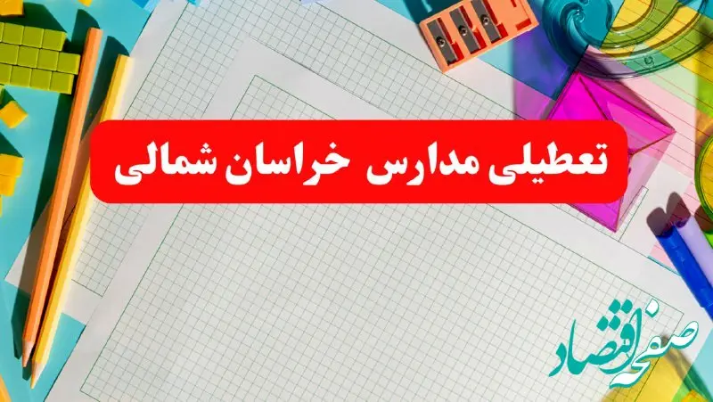 خبر فوری تعطیلی مدارس خراسان شمالی فردا شنبه ۱۳ بهمن ۱۴۰۳ | آیا مدارس بجنورد فردا شنبه ۱۳ بهمن ۱۴۰۳ تعطیل است؟