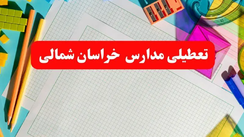 خبر فوری تعطیلی مدارس خراسان شمالی فردا شنبه ۱۳ بهمن ۱۴۰۳ | آیا مدارس بجنورد فردا شنبه ۱۳ بهمن ۱۴۰۳ تعطیل است؟