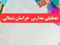 خبر فوری تعطیلی مدارس خراسان شمالی فردا شنبه ۱۳ بهمن ۱۴۰۳ | آیا مدارس بجنورد فردا شنبه ۱۳ بهمن ۱۴۰۳ تعطیل است؟