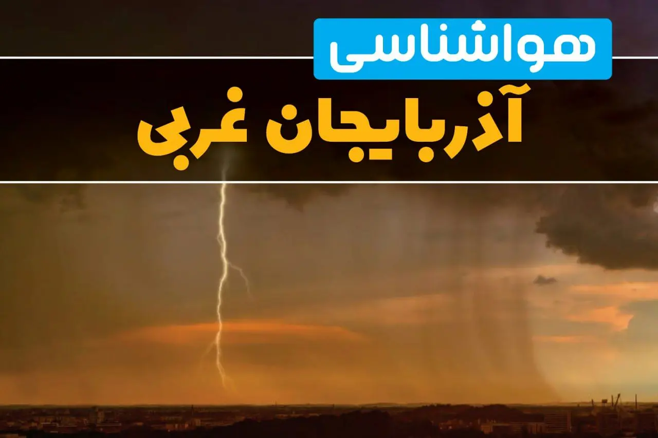 هواشناسی آذربایجان غربی فردا سه شنبه ۶ خرداد ۱۴۰۴ + جزئیات وضعیت آب و هوا ارومیه فردا سه شنبه ۶ خرداد
