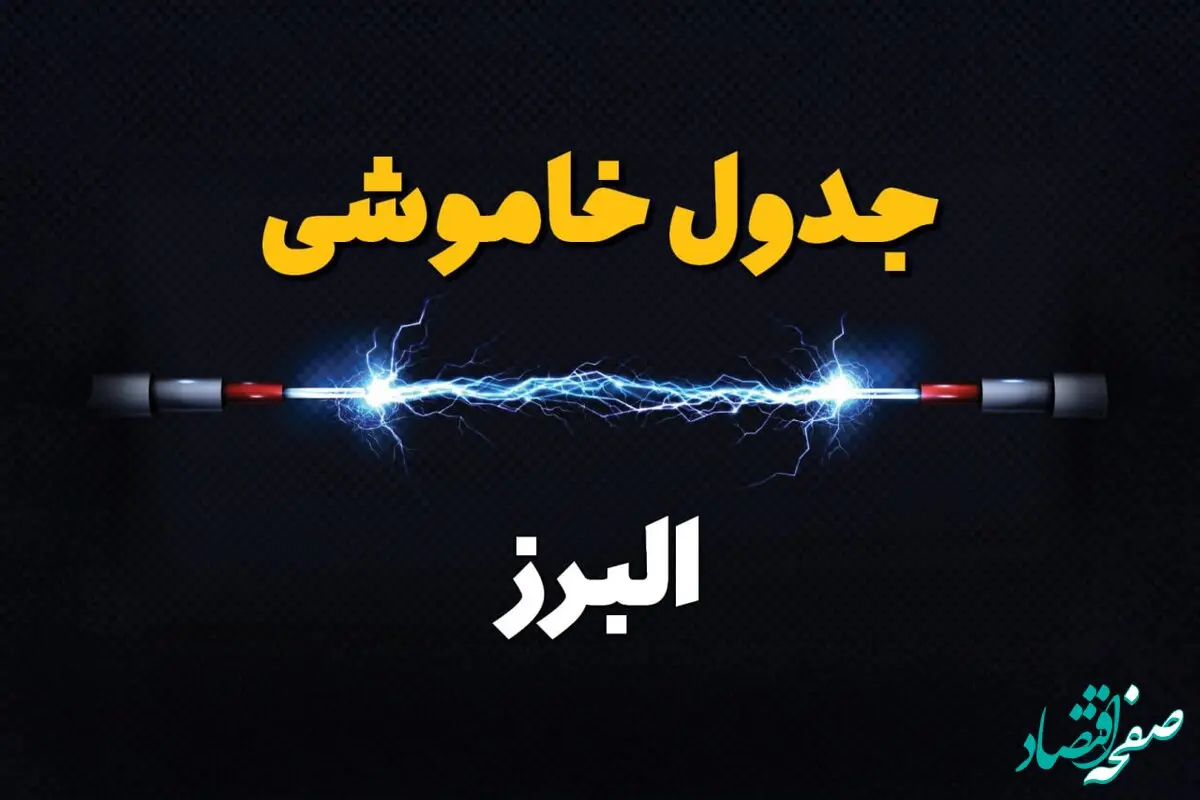 قطعی برق البرز + جدول خاموشی برق کرج امروز چهارشنبه ۱ اسفند ماه ۱۴۰۳