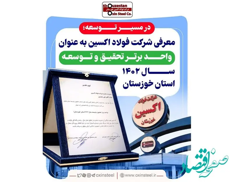معرفی فولاد اکسین به عنوان واحد برتر تحقیق و توسعه سال ۱۴۰۲ استان خوزستان