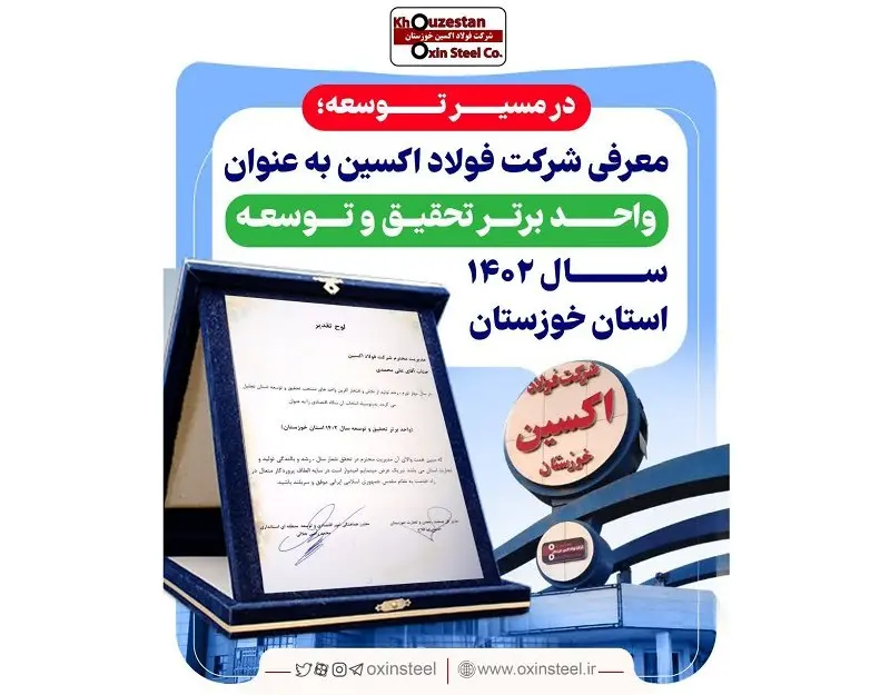 معرفی فولاد اکسین به عنوان واحد برتر تحقیق و توسعه سال ۱۴۰۲ استان خوزستان