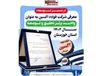 معرفی فولاد اکسین به عنوان واحد برتر تحقیق و توسعه سال ۱۴۰۲ استان خوزستان