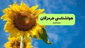 پیش بینی وضعیت آب و هوا هرمزگان فردا یکشنبه ۲۹ شهریور