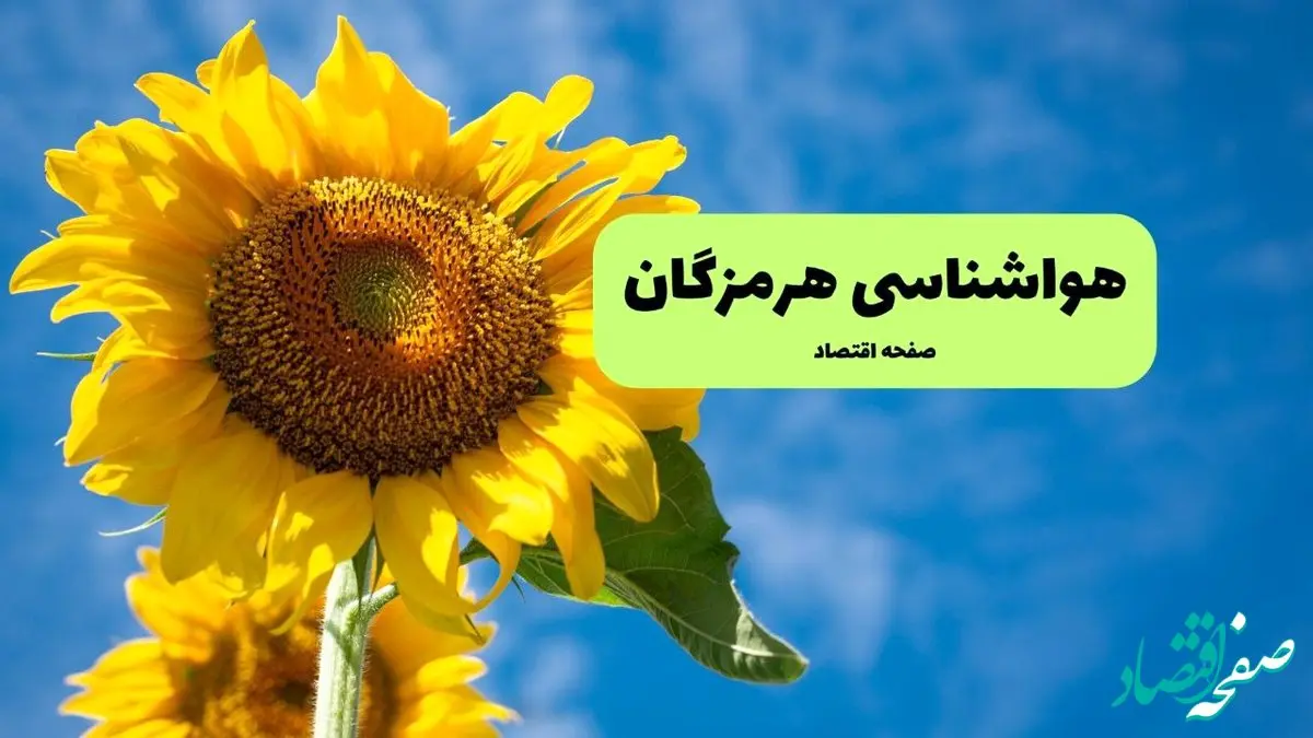 پیش بینی وضعیت آب و هوا هرمزگان فردا پنجشنبه ۱۳ آذر ۱۴۰۴ + هواشناسی بندرعباس