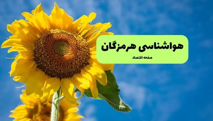 پیش بینی وضعیت آب و هوا هرمزگان فردا چهارشنبه ۲۴ تیر ۱۴۰۵