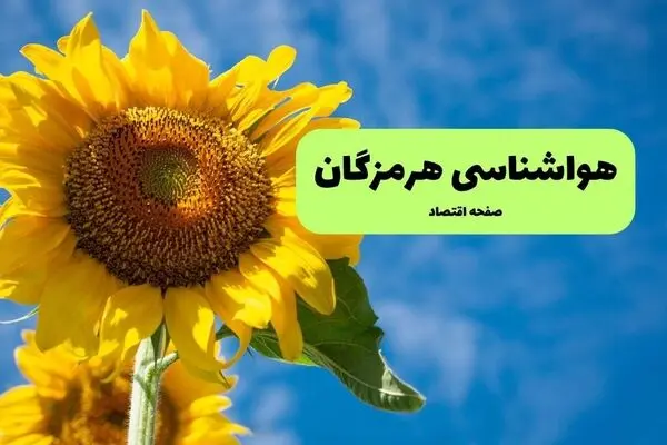 پیش بینی وضعیت آب و هوا هرمزگان فردا شنبه ۲۸ شهریور