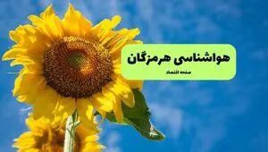پیش بینی وضعیت آب و هوا هرمزگان فردا شنبه ۱۷ مرداد