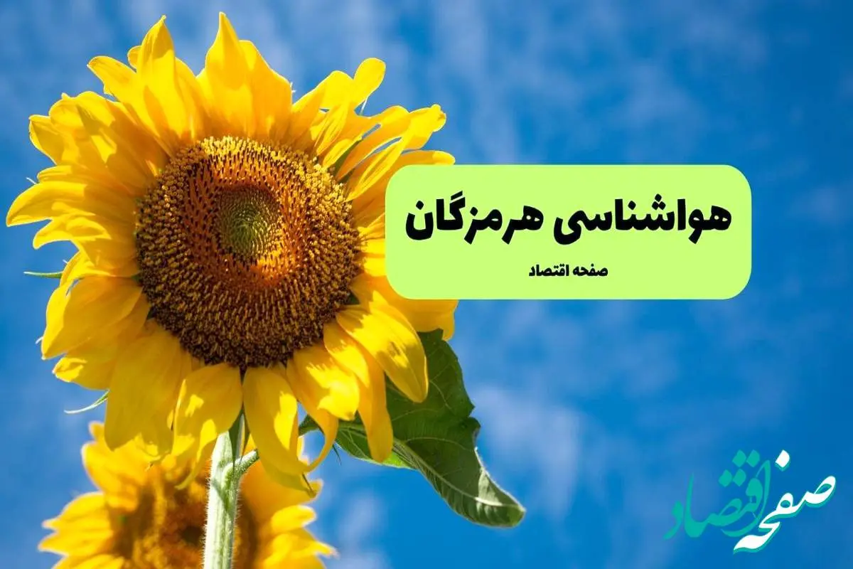 هواشناسی هرمزگان ۲۴ ساعت آینده اعلام شد | پیش بینی وضعیت آب و هوا هرمزگان فردا جمعه ۲۴ مرداد ماه ۱۴۰۴