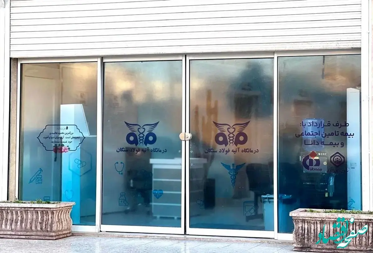 درمانگاه آتیه فولاد سنگان آماده خدمات رسانی به همشهریان عزیز می‌باشد