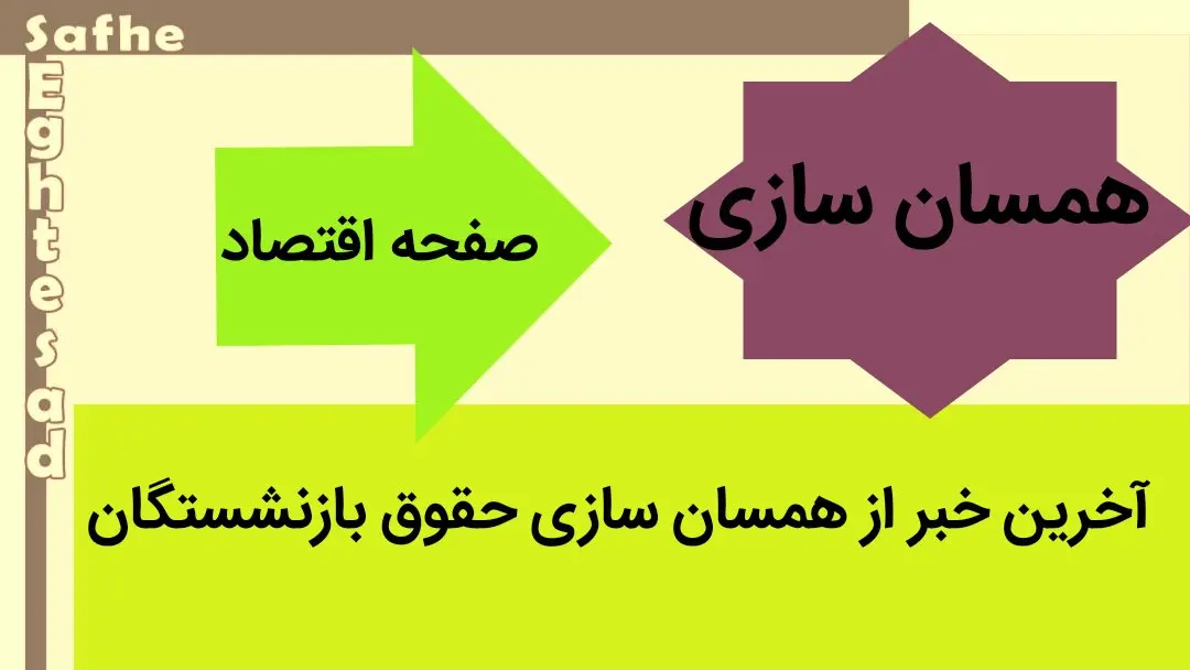 آخرین خبر از همسان سازی حقوق بازنشستگان امروز شنبه ۲۵ فروردین ماه ۱۴۰۳ | افزایش ۶۰ درصدی حقوق بازنشستگان چه زمانی اعمال می‌شود؟