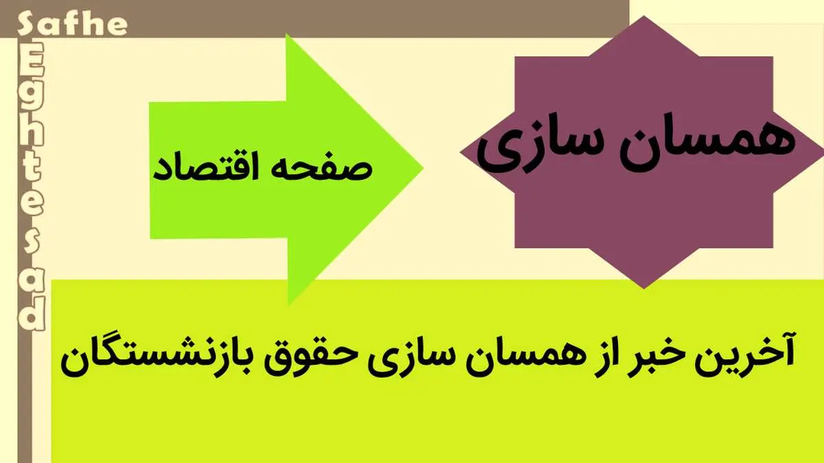 آخرین خبر از همسان سازی حقوق بازنشستگان امروز شنبه ۲۵ فروردین ماه ۱۴۰۳ | افزایش ۶۰ درصدی حقوق بازنشستگان چه زمانی اعمال می‌شود؟