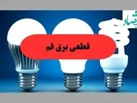 جدول قطعی برق قم فردا سه شنبه ۱۱ شهریور ماه ۱۴۰۴ + ساعت خاموشی برق قم سه شنبه 