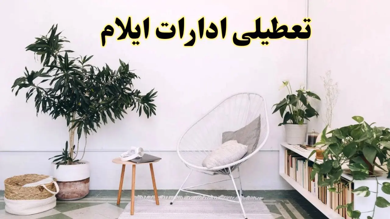 تعطیلی ادارات ایلام در روز دوشنبه ۸ اردیبهشت ۱۴۰۴/ خبر فوری تعطیلی ادارات ایلام فردا دوشنبه ۸ اردیبهشت ۱۴۰۴