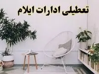 تعطیلی ادارات ایلام در روز دوشنبه ۸ اردیبهشت ۱۴۰۴/ خبر فوری تعطیلی ادارات ایلام فردا دوشنبه ۸ اردیبهشت ۱۴۰۴