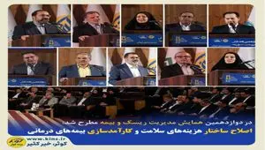 اصلاح ساختار هزینه‌های سلامت و کارآمدسازی بیمه‌های درمانی