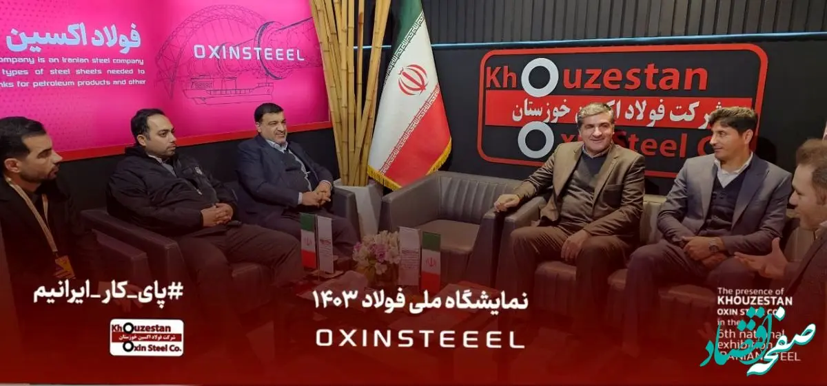 حضور مدیرعامل و رئیس هیات مدیره شرکت فولاد اکسین خوزستان در غرفه این شرکت در نمایشگاه ملی فولاد ایران در برج میلاد