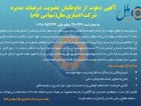 آگهی دعوت از داوطلبان عضویت در هیئت مدیره شرکت اعتباری ملل