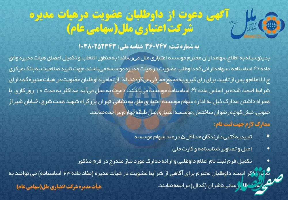 آگهی دعوت از داوطلبان عضویت در هیئت مدیره شرکت اعتباری ملل