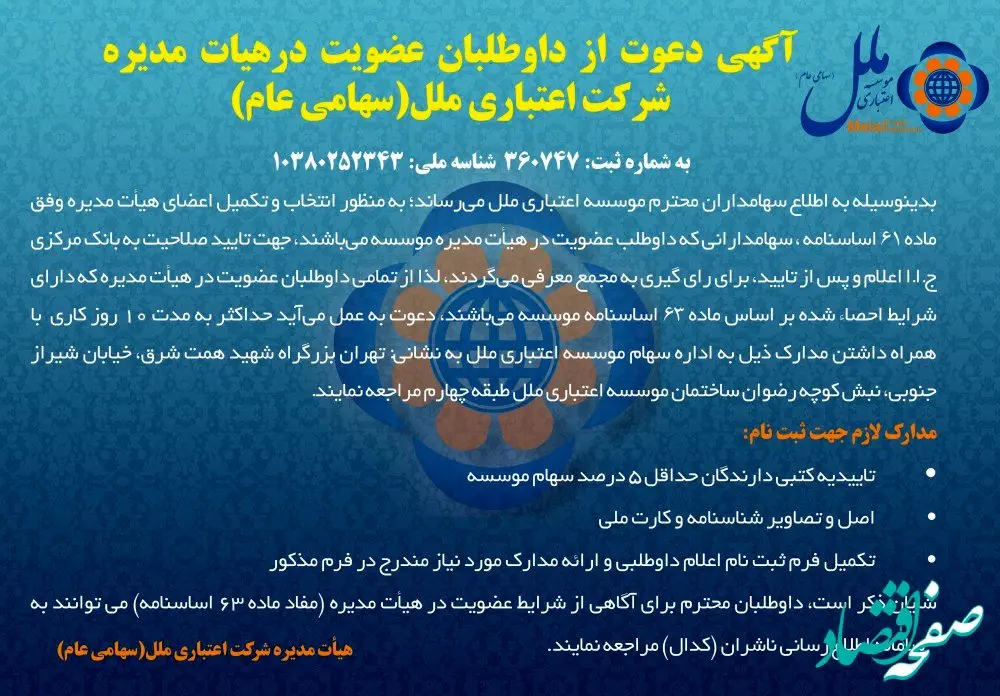 آگهی دعوت از داوطلبان عضویت در هیئت مدیره شرکت اعتباری ملل