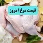 قیمت سینه مرغ | قیمت ران | قیمت فیله مرغ | قیمت انواع مرغ امروز پنجشنبه ۲۲ خرداد ۱۴۰۴ + جدول قیمت