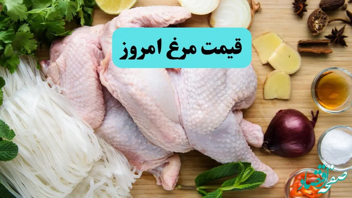 اعلام قیمت جدید مرغ تنظیم بازاری + جدول قیمت گوشت مرغ امروز یکشنبه اول تیر ۱۴۰۴  