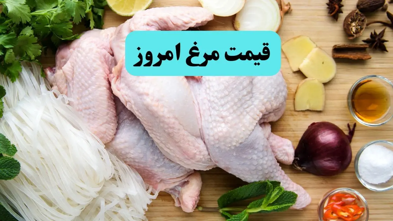 اعلام قیمت جدید مرغ تنظیم بازاری + جدول قیمت گوشت مرغ امروز یکشنبه اول تیر ۱۴۰۴  