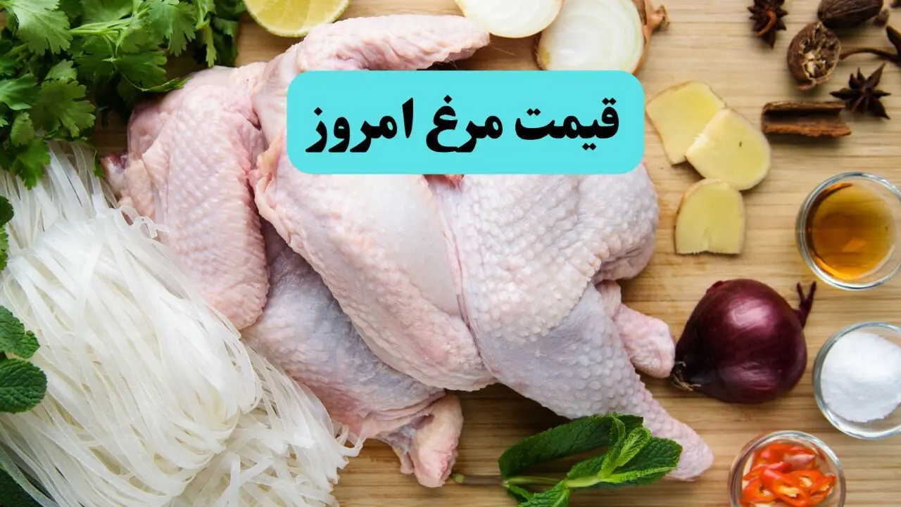 اعلام قیمت جدید مرغ تنظیم بازاری + جدول قیمت گوشت مرغ امروز یکشنبه اول تیر ۱۴۰۴  