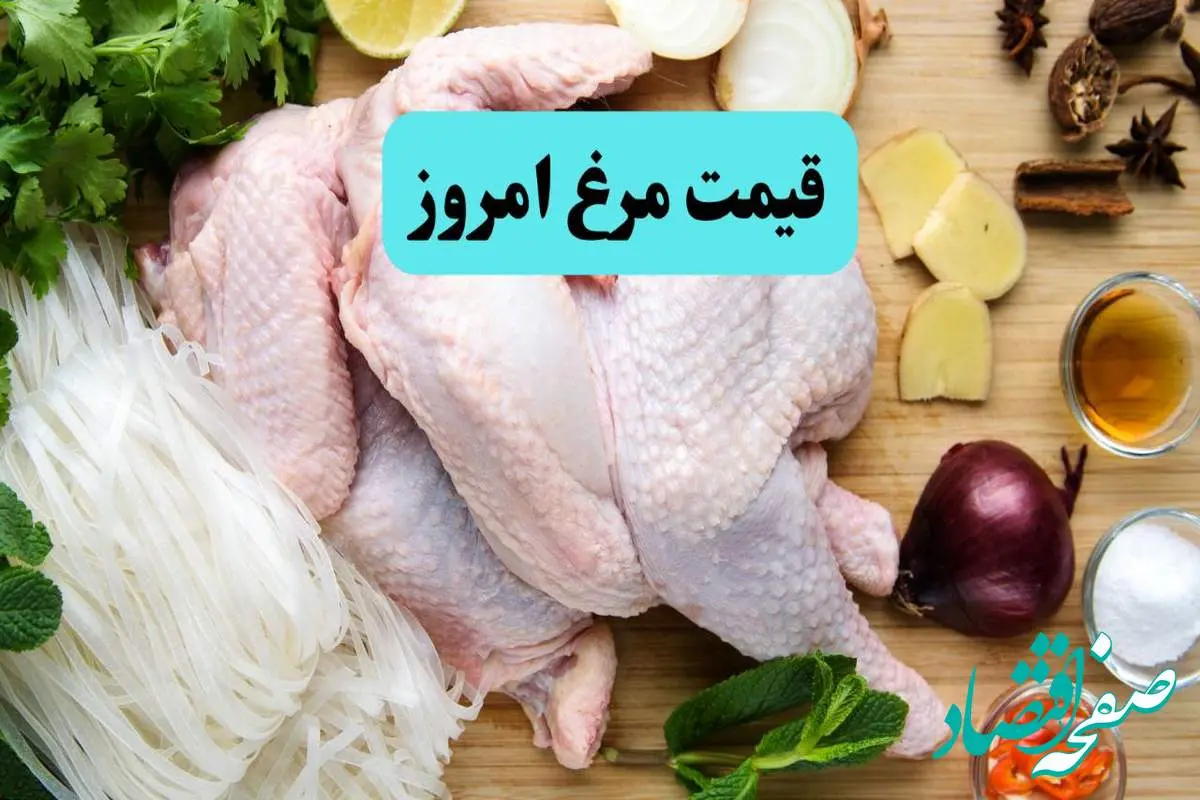 قیمت سینه مرغ | قیمت ران | قیمت فیله مرغ | قیمت انواع مرغ امروز دوشنبه ۱۹ خرداد ۱۴۰۴ + جدول قیمت