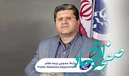 پیام مدیرعامل بیمه معلم به‌مناسبت ۱۳ آذر روز بیمه