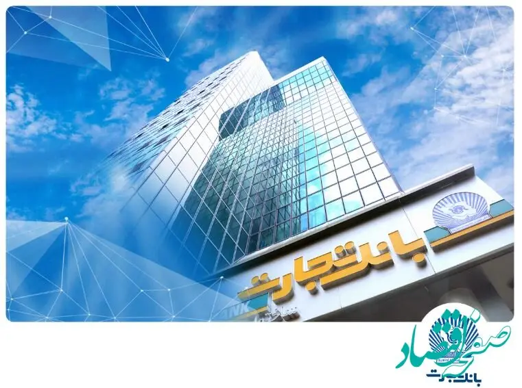 بانک تجارت، پیشرو در حمایت از قانون جهش تولید مسکن با انعقاد قرارداد ۱۰۹ هزار واحد مسکونی
