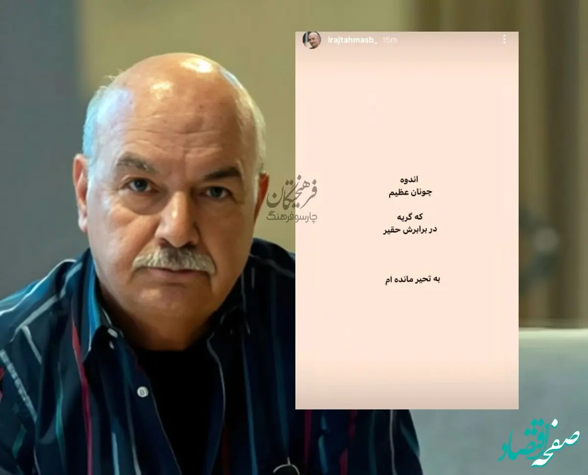 واکنش ایرج طهماسب به جنایات آمریکا و اسرائیل در کشورمان