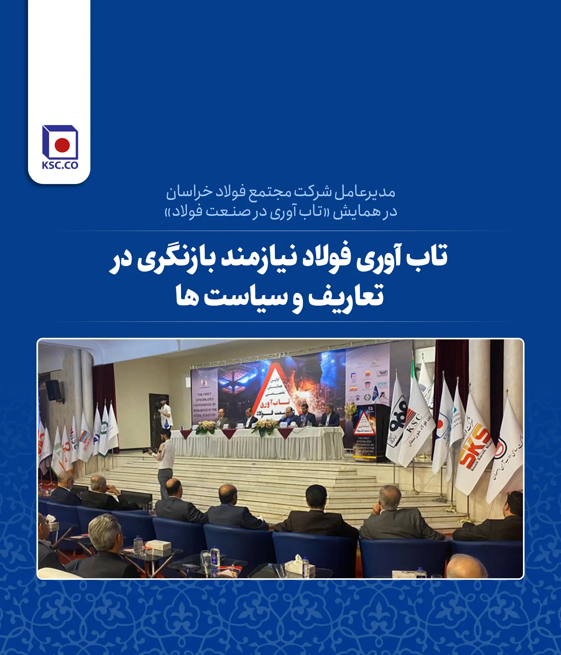 تاب­ آوری فولاد ایران نیازمند بازنگری در تعاریف و سیاست هاست