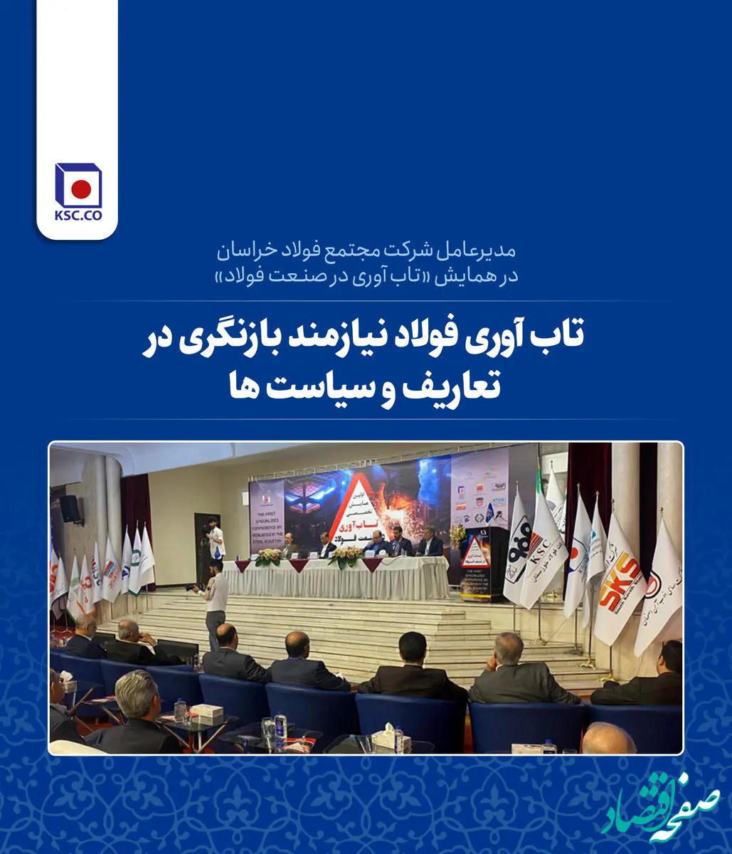 تاب­ آوری فولاد ایران نیازمند بازنگری در تعاریف و سیاست هاست