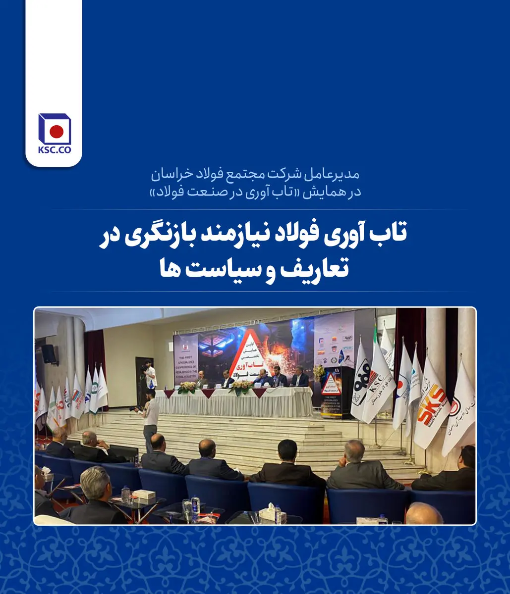 تاب­ آوری فولاد ایران نیازمند بازنگری در تعاریف و سیاست هاست