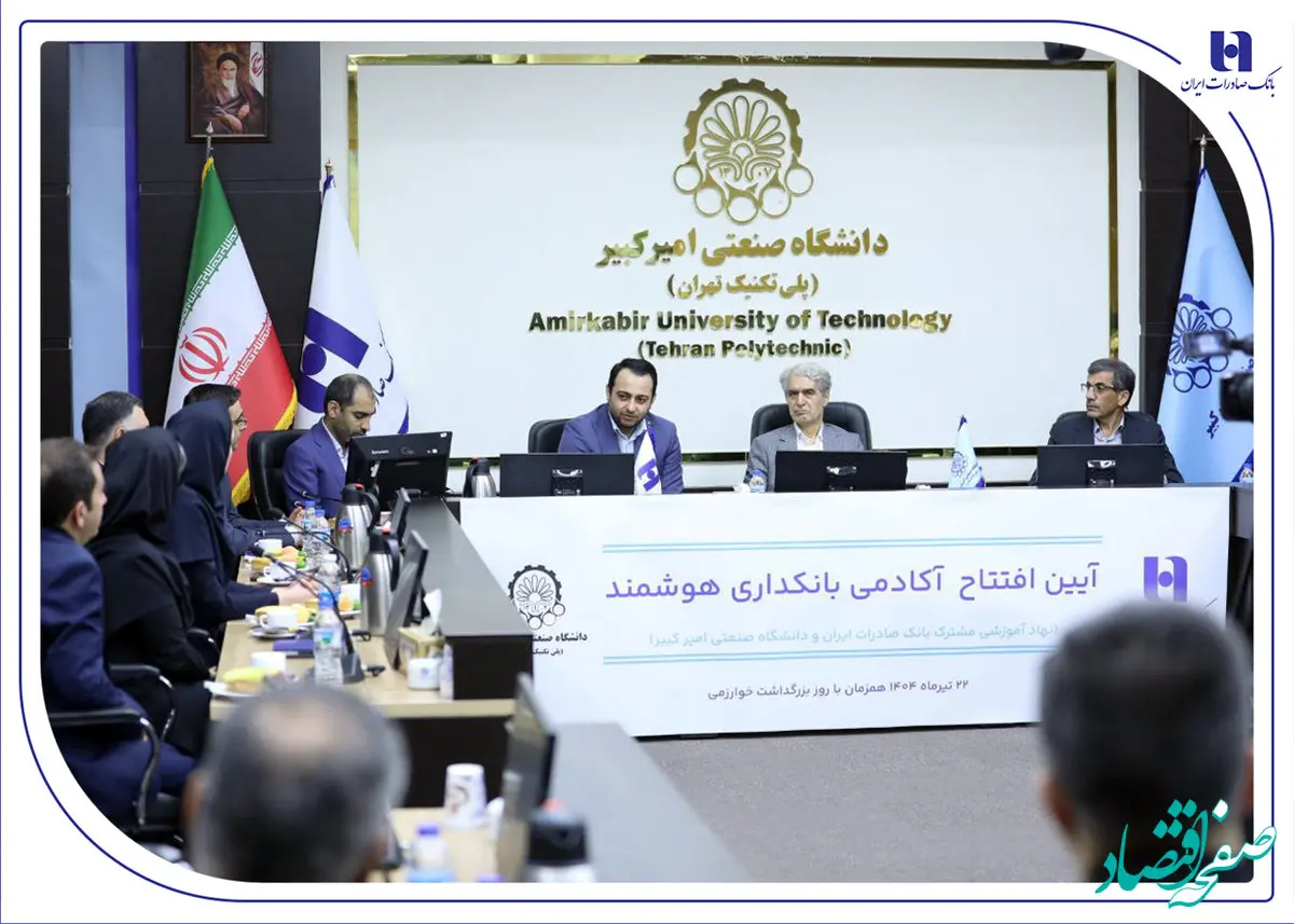 آغاز به کار «آکادمی بانکداری هوشمند» بانک صادرات ایران در دانشگاه صنعتی امیرکبیر